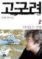 고구려. 2 : 다가오는 전쟁 - [전자책]  : 김진명 역사소설