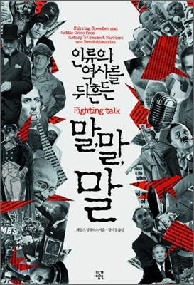 (인류의 역사를 뒤흔든)말, 말, 말