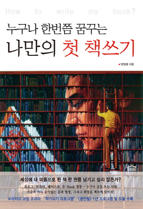 (누구나 한번쯤 꿈꾸는) 나만의 첫 책쓰기  = How to write my book?