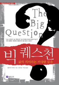 빅 퀘스천 = (The) big question  : 삶의 의미라는 커다란 물음