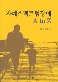 자폐스펙트럼장애 A to Z