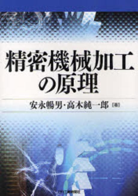 精密機械加工の原理