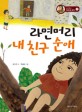 라면머리 내 친구 순애 표지 이미지