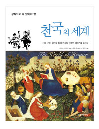 (상식으로 꼭 알아야 할) 천국의 세계 = (The) world of heaven 