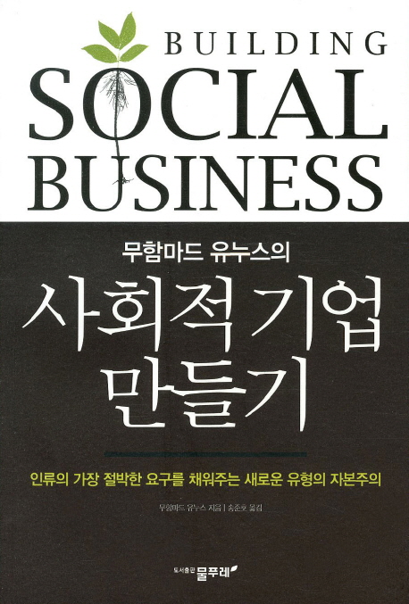 (무함마드 유누스의)사회적 기업 만들기 표지 이미지