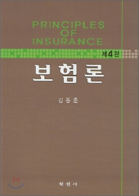 보험론  = Principles of insurance