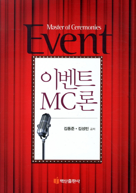 이벤트 MC론