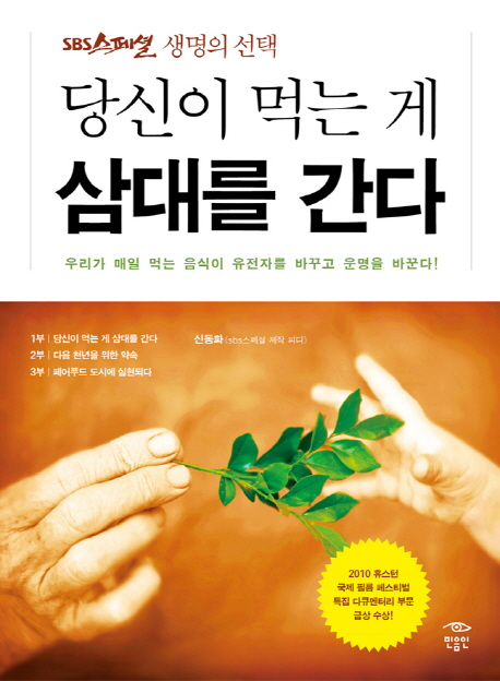 당신이 먹는 게 삼대를 간다 : SBS스페셜 생명의 선택