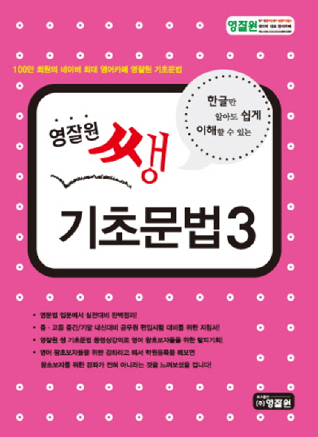 (한글만 알아도 쉽게 이해할 수 있는)영잘원 쌩 기초문법. 3 표지 이미지