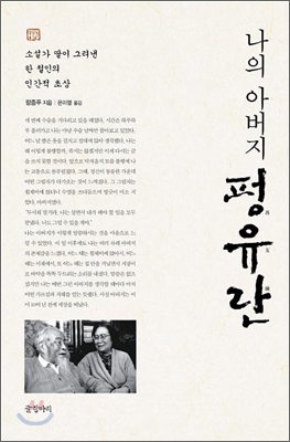 나의 아버지 펑유란  : 소설가 딸이 그려낸 한 철인의 인간적 초상