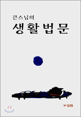 (큰스님의) 생활법문 표지이미지