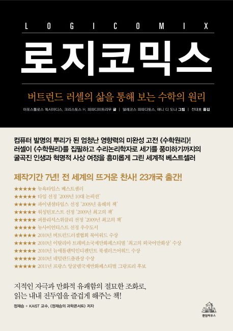 로지코믹스  : 버트런드 러셀의 삶을 통해 보는 수학의 원리 / 아포스톨로스 독시아디스 ; 크리...