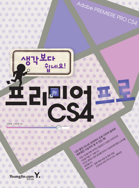 (생각보다 쉽네요!) 프리미어 프로 CS4  = Adobe premiere pro CS4