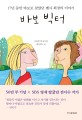 바보 빅터 : 17년 동안 바보로 살았던 멘사회장의 이야기