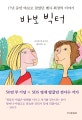 바보 빅터 (17년 동안 바보로 살았던 멘사 회장의 이야기)