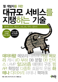 (웹 개발자를 위한) 대규모 서비스를 지탱하는 기술 표지 이미지