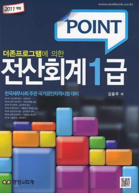 (Point)전산회계 1급 : 2011개정