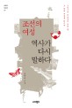 조선의 여성 역사가 다시 말하다 (<strong style='color:#496abc'>조선시대</strong> 여성들의 안과 밖, 그 천의 개성을 읽는다)