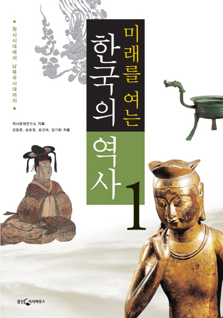 (미래를여는)한국의역사.1:원시시대에서남북국시대까지