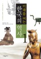 미래를 여는 한국의 역사. 1 : 원시시대에서 남북국시대까지