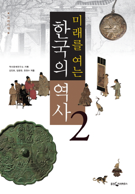 (미래를 여는) 한국의 역사. 2 : 고려시대 / 역사문제연구소 기획  ; 김인호, [외]지음