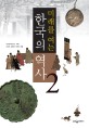 미래를 여는 한국의 역사. 2 고려시대