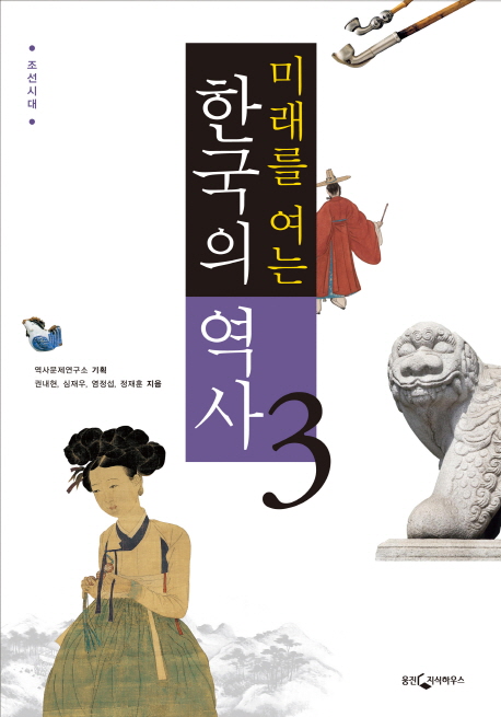 (미래를 여는) 한국의 역사. 3 : 조선시대 / 역사문제연구소 기획  ; 권내현, [외]지음