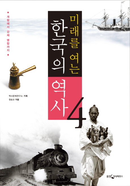 (미래를 여는) 한국의 역사. 4 : 개항에서 강제 병합까지 / 역사문제연구소 기획  ; 정숭교 지음