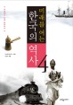 (미래를 여는) 한국의 역사. 4:, <span>개</span><span>항</span>에서 강제 병합까지