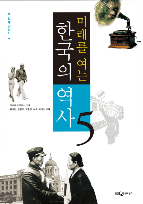(미래를여는)한국의역사.5,일제강점기