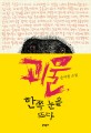 괴물, 한쪽 눈을 뜨다 : 은이정 소설
