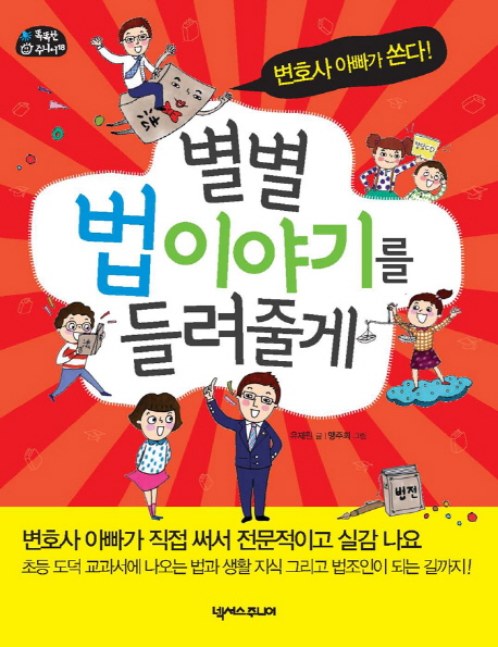 별별 법이야기를 들려 줄게 : 변호사 아빠가 쏜다!