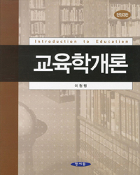 교육학개론  = Introduction to education