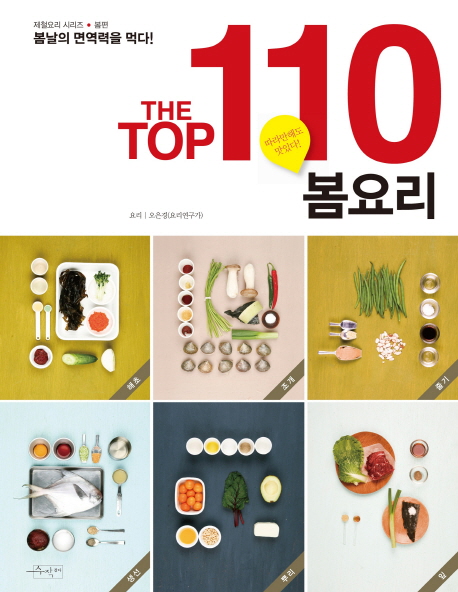 (The)Top110봄요리:따라만해도맛있다!