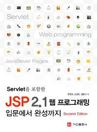 (Servlet을 포함한) JSP 2.1 웹 프로그래밍  : 입문에서 완성까지