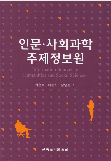 인문·사회과학 주제정보원  = Information sources in humanities and social sciences
