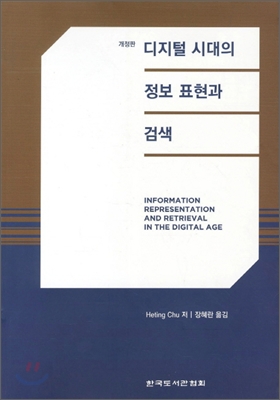 디지털 시대의 정보 표현과 검색 표지 이미지