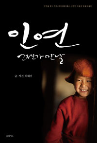 인연 : 언젠가 만날 표지이미지