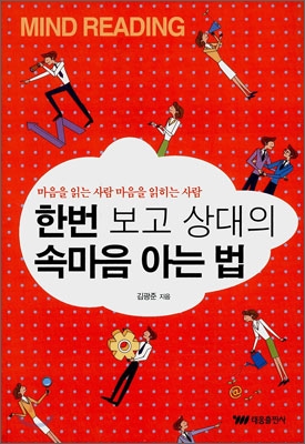 한번 보고 상대의 속마음 아는 법 : 마음을 읽는 사람 마음을 읽히는 사람