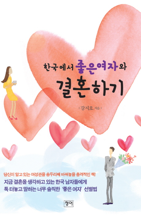 한국에서좋은여자와결혼하기
