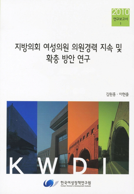지방의회 여성의원 의원경력 지속 및 확충 방안 연구