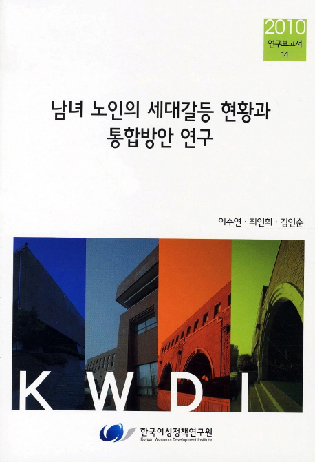 남녀 노인의 세대갈등 현황과 통합방안 연구  = Generation conflicts experienced by old men and women and measures for generation cohesion in Korea