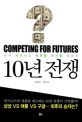 10년 전쟁 = Competing for futures