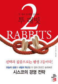 투 래빗 (두 마리 토끼를 잡아라)