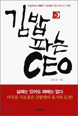 김밥파는 CEO (무일푼에서 700억 기업체를 키운 비즈니스 지혜!)의 표지 이미지