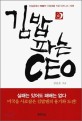 김밥 파는 CEO - 무일푼에서 700억 기업체를 키운 비즈니스 지혜!