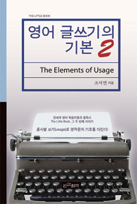 영어 글쓰기의 기본. 2, : (The)Elements of Usage, (The)Elements of Usage