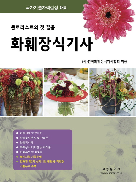 (플로리스트의 첫 걸음)화훼장식기사 : 국가기술자격검정 대비