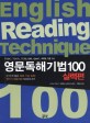 영문독해기법 100 = English Reading Technique : 실력편