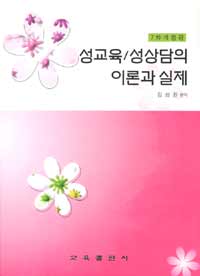 성교육.성상담의 이론과 실제 표지 이미지